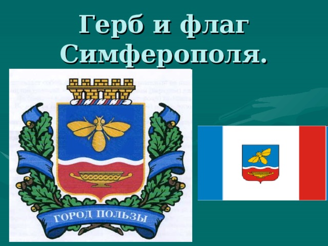 Герб симферополя картинка