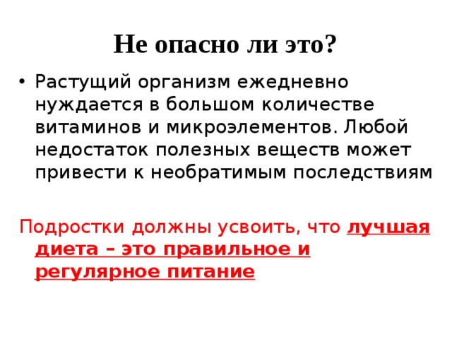 Растущий организм. Вещества, необходимые для растущего организма подростка. Наш организм ежедневно нуждается. В чем особенно нуждается растущий организм человека.