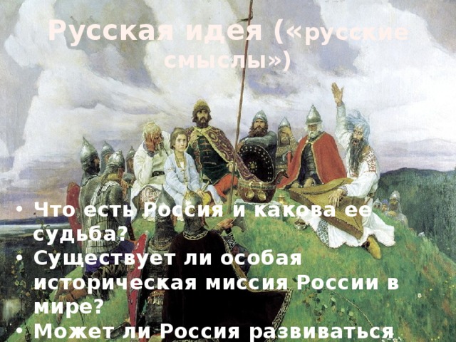 Суть русской идеи. Русская идея. Историческая миссия русского народа. Русская идея в современной России. Историческая миссия России в философии.