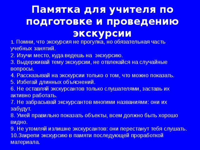 Памятка проведения. Памятки по организации и проведению экскурсий. Памятка для учащихся по проведению экскурсий. Памятка для учителя. Памятка для учителя по проведению экскурсий.