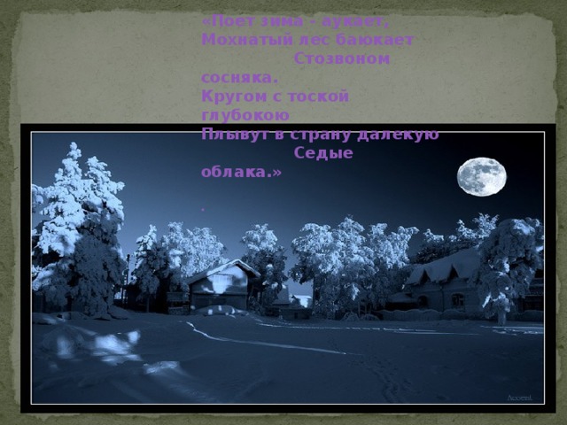 Есенин поет зима аукает стих текст. Поёт зима аукает мохнатый лес. Поёт зима аукает мохнатый лес баюкает Стозвоном сосняка. Поёт зима аукает мохнатый. Поет зима, аукает.