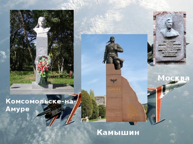 Московский комсомольск. Памятник Маресьеву Комсомольск. Памятник Маресьеву в Камышине. Маресьев памятник. Аллея Маресьева в Камышине.