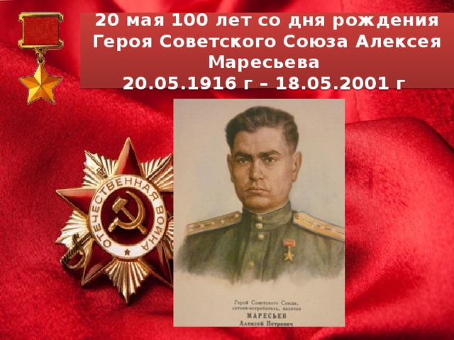 20 мая. 20 Мая день рождения Маресьева. 20 Мая день рождения Алексея Маресьева. Алексей Петрович Маресьев в старости. 100 Лет со дня рождения Алексей Маресьев.