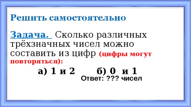 Сколько различных трехзначных. Сколько различных трехзначных чисел можно составить. Сколько трёхзначных чисел можно составить из цифр. Сколько различных трехзначных чисел можно составить из цифр. Сколько различных трёхзначных чисел можно составить из Ци.