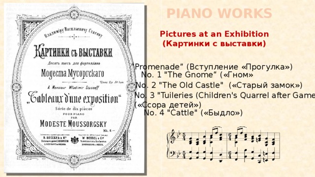PIANO WORKS Pictures at an Exhibition  (Картинки с выставки) “ Promenade” (Вступление «Прогулка») No. 1 