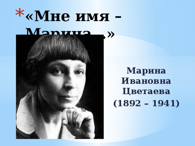 «Мне имя –Марина…» Марина Ивановна Цветаева (1892 – 1941) 