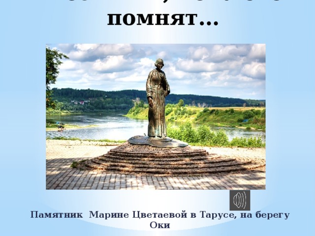 Поэт жив, пока его помнят… Памятник Марине Цветаевой в Тарусе, на берегу Оки 