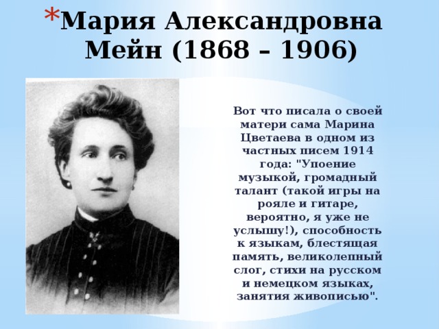 Мария Александровна Мейн (1868 – 1906)   Вот что писала о своей матери сама Марина Цветаева в одном из частных писем 1914 года: 