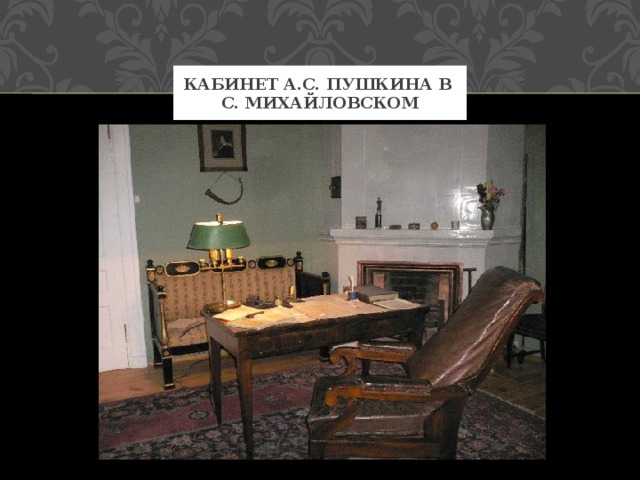 Сочинение по картине кабинет пушкина в михайловском