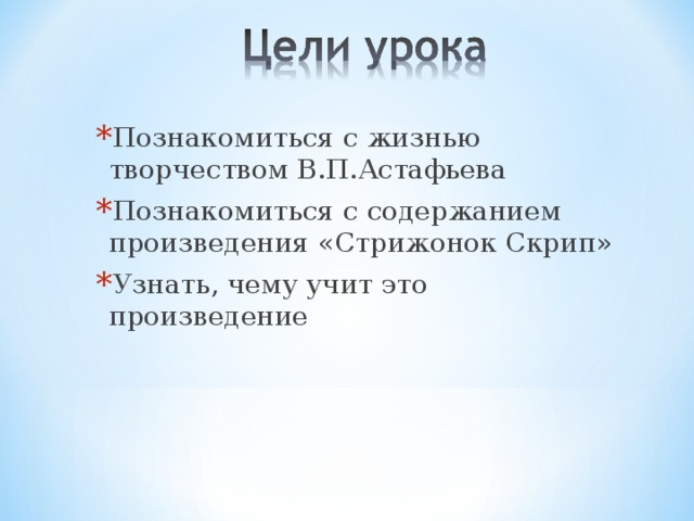 Синквейн по рассказу стрижонок скрип