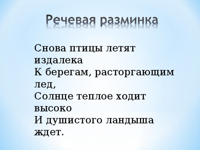 Снова птицы летят издалека К берегам, расторгающим лед, Солнце теплое ходит высоко И душистого ландыша ждет. 