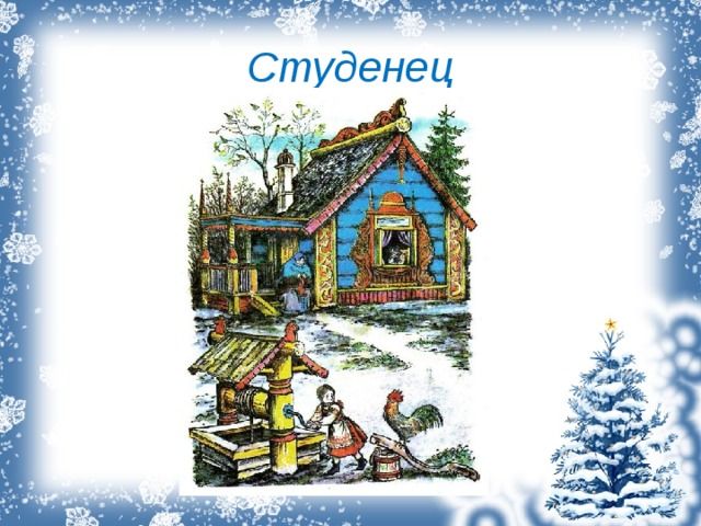 Студенец 