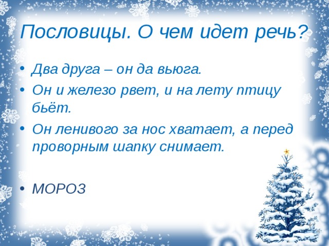 Сошлись два друга мороз да вьюга 3 класс родной язык презентация