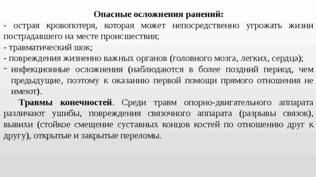 Что является самым опасным. Опасные осложнения ранений. Осложнения при ранениях. Опасные осложнения и последствия ранений. Опасным осложнением ранений является ….