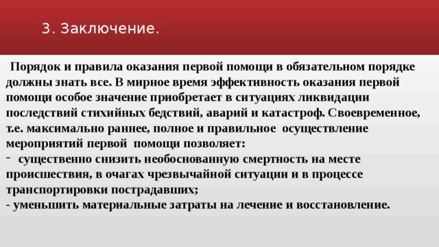 Вывод помощи. Первая помощь заключение. Первая медицинская помощь вывод. Общие правила оказания первой помощи вывод. Заключение что такое помощь.