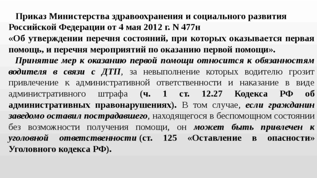 Минздрава россии от 04.05 2012 n 477н. 477 Приказ Министерства здравоохранения. Приказ Минздрава от 04.05.2012 477н. Приказ Минздрава 477н. Приказ Минздрав социального развития России 4 мая 2012 477н.