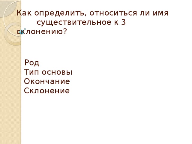 Укажи какое существительное относится к 3 склонению дорожка молоко кровать