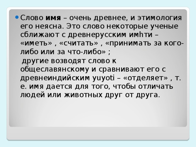 Предложения с словом почтение. Слово имя очень древнее. Уважение этимология. Стиль слова возвели. Этимология слова одуванчик происхождение.