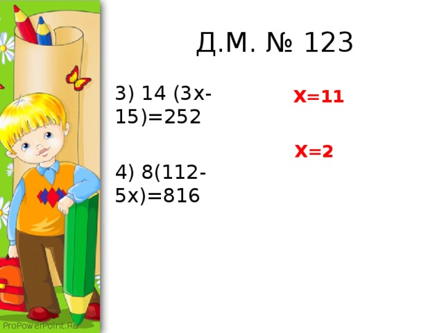  Д.М. № 123 3) 14 (3x-15)=252 4) 8(112-5x)=816 X=11 X=2 