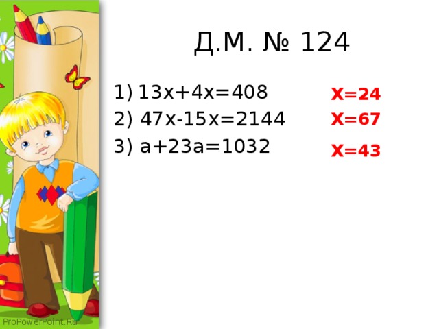  Д.М. № 124 13x+4x=408 2) 47x-15x=2144 3) a+23a=1032 X=24 X=67 X=43 