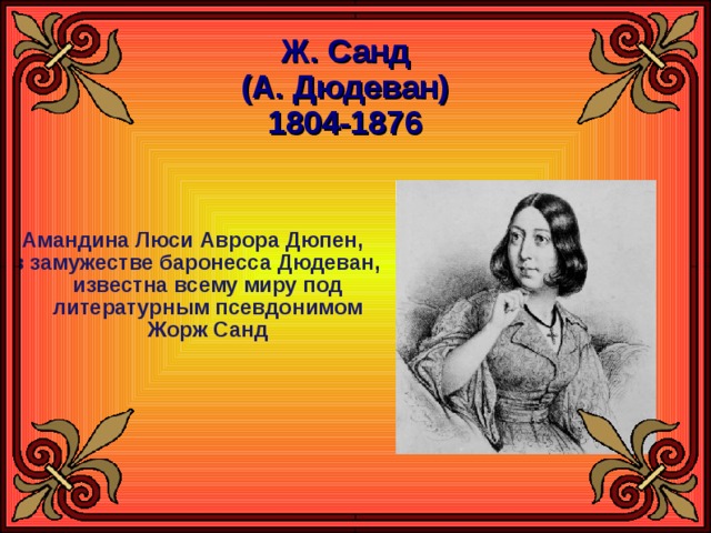 Жорж санд о чем говорят цветы презентация 5 класс