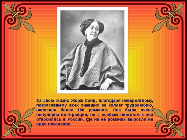 Жорж санд о чем говорят цветы презентация 5 класс