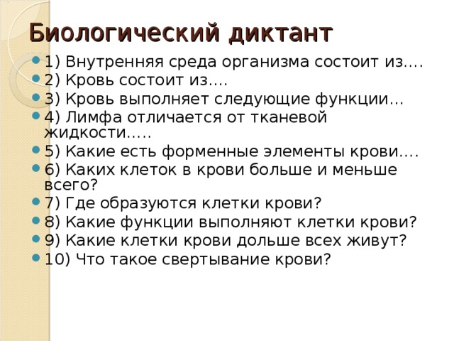 Биологический диктант. Биологический диктант внутренняя среда организма. Биологический диктант по внутренней среде организма. Биологический диктант кровь. Диктант по теме внутренняя среда организма.