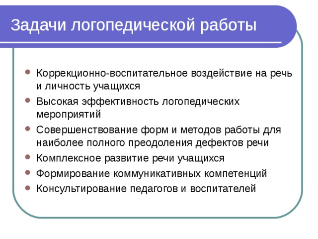 Коррекционно образовательные задачи логопедических авторских презентаций выберите все верные ответы