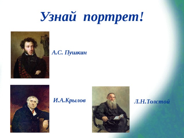 Узнай по портрету. Русские Писатели Пушкин Крылов толстой. Портрет Пушкина Толстого Лермонтова Крылова. Пушкин Крылов Лермонтов толстой. Великие русские Писатели Пушкин , Лермонтов , толстой..