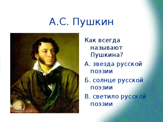 Что названо пушкиным а с. Солнце русской поэзии. Пушкин светило русской поэзии. Пушкин звезда. Звали Пушкина.