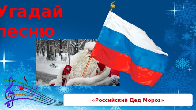 Угадай песню «Российский Дед Мороз» 