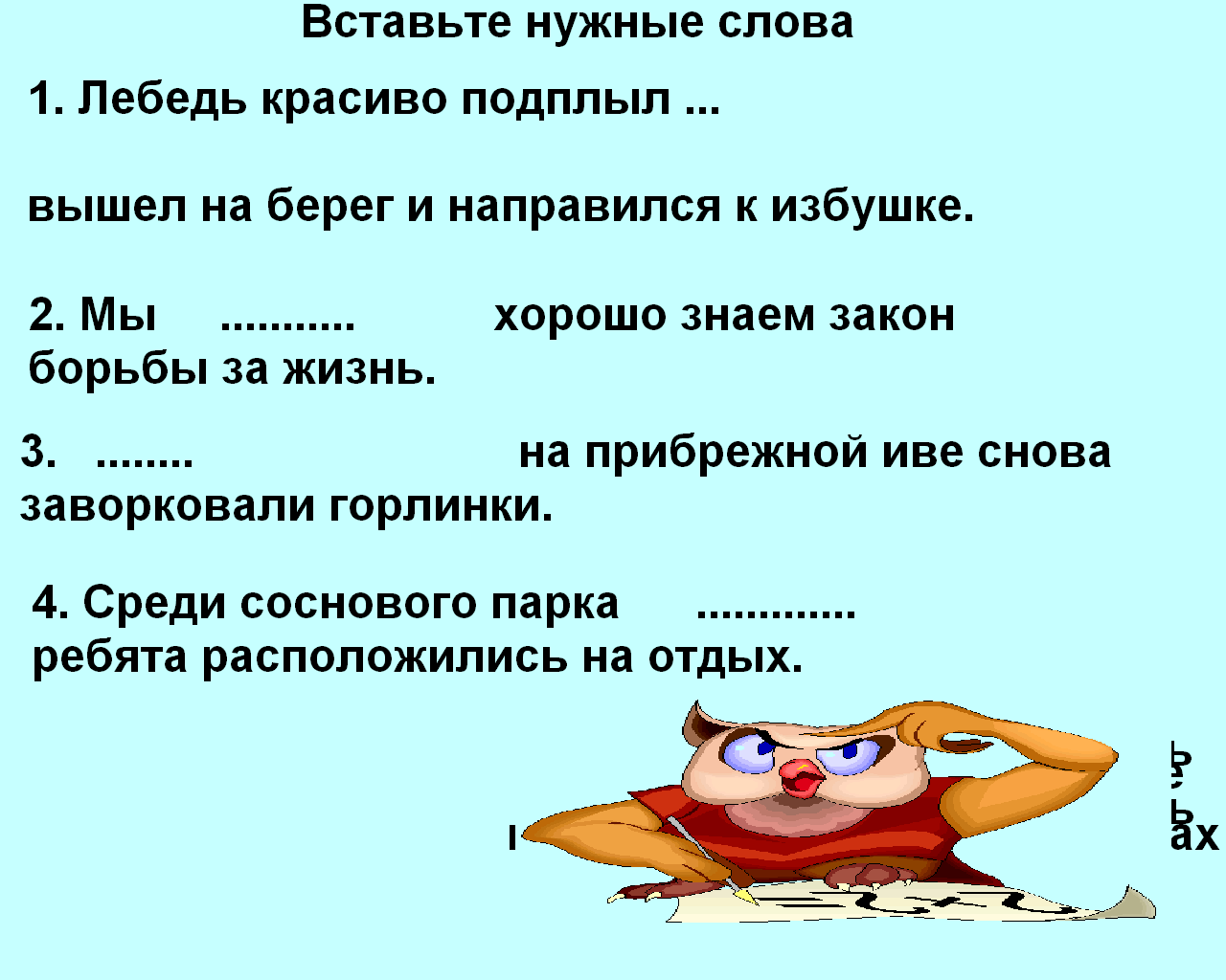 Предложение с словом бережете. Предложение со словом лебедь. Составить предложение со словом лебедь. Предложение со словом лебедь 3 класс. Придумай предложение со словосочетанием вышел на берег.