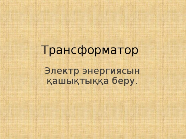 Трансформатор Электр энергиясын қашықтыққа беру. 