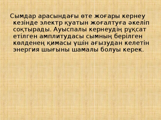 Сымдар арасындағы өте жоғары кернеу кезінде электр қуатын жоғалтуға әкеліп соқтырады. Ауыспалы кернеудің рұқсат етілген амплитудасы сымның берілген көлденең қимасы үшін ағызудан келетін энергия шығыны шамалы болуы керек. 
