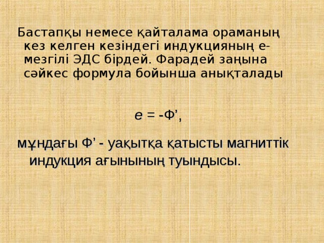 Бастапқы немесе қайталама ораманың кез келген кезіндегі индукцияның e-мезгілі ЭДС бірдей. Фарадей заңына сәйкес формула бойынша анықталады e = -Ф’, мұндағы Ф’ - уақытқа қатысты магниттік индукция ағынының туындысы. 