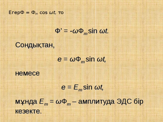 M sin. Sin 𝜔t=. U = 100(1 + sin 𝜔t). 2π , , ω , u t m t. А ЭДС 𝑒 = 141 sin(𝜔𝑡 + 60) в.