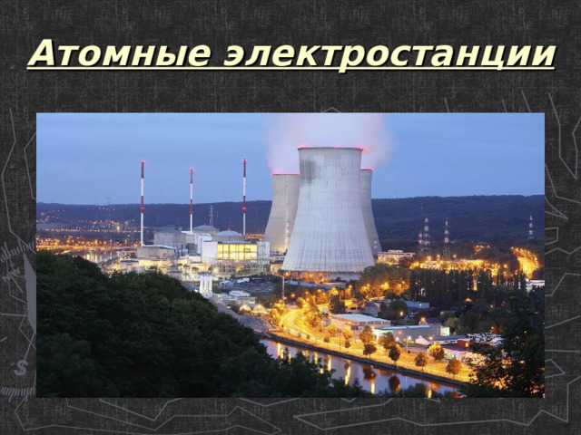 Атомные электростанции  