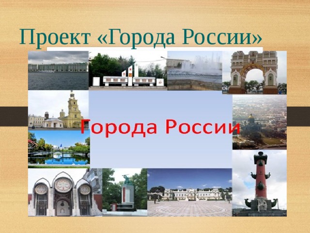 Проект «Города России»