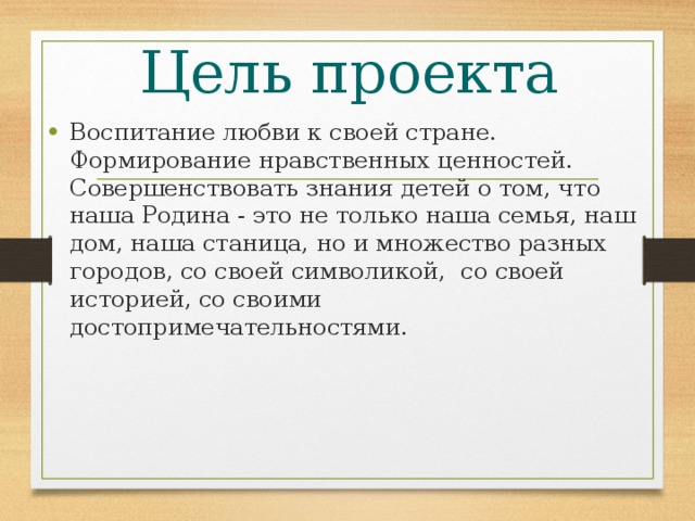 Цель проекта презентация