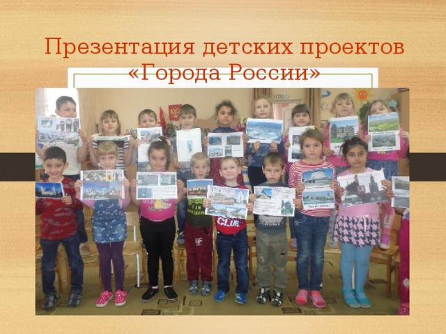 Презентация детских проектов «Города России»