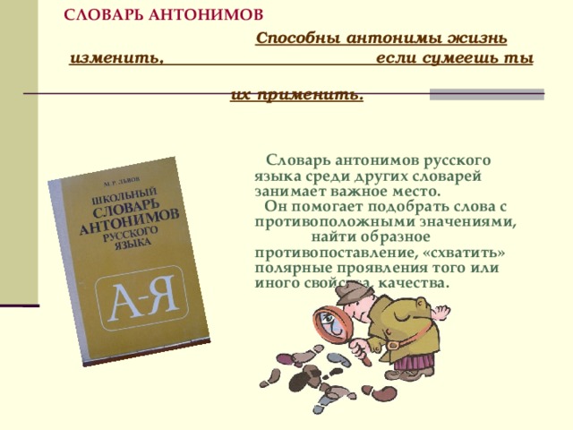 Первый словарь антонимов. Презентация на тему словари антонимов. Словарь антонимов презентация. Словарь антонимов русского языка 2 класс 2. Словарь антонимов структура словарей.