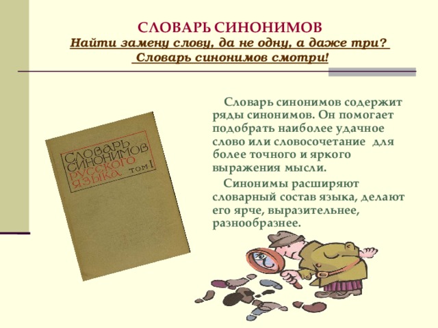 Синоним к слову словарь. Презентация на тему словарь синонимов. Словарь синонимов. Проект на тему словарь синонимов. Словарик синонимов.