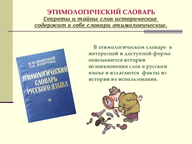 Пользуясь этимологическим словарем подготовьте устное выступление