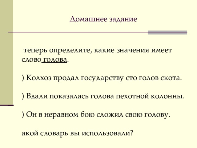 Определить теперь. Объясните значение слова колхоз. Голова пехотной колонны фразеологизм. Он всему голова голова пехотной колонны в значении семья.