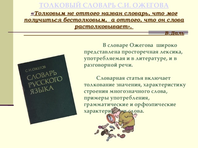 Толковый словарь предложение. Толковый словарь Ожегова Словарная статья. Примеры из толкового словаря Ожегова. Разговорные слова из толкового словаря. Примеры слов из толкового словаря Ожегова.