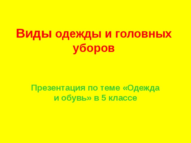 Виды одежды и головных уборов их назначение 5 класс презентация