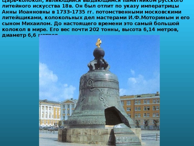 1735 — Отлит царь колокол