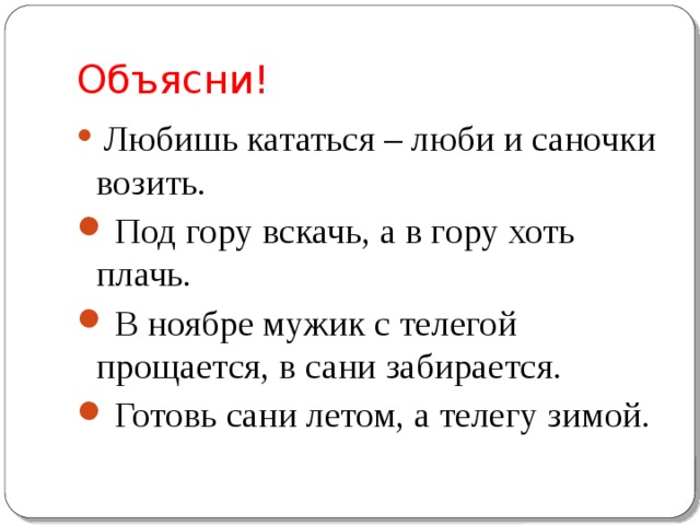 Люби и саночки возить. Любишь кататься люби и саночки возить. Под гору вскачь а в гору хоть плачь. Ситуация любишь кататься люби и саночки. Пословица любишь кататься.