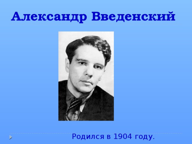 А введенский ученый петя а введенский лошадка презентация 2 класс