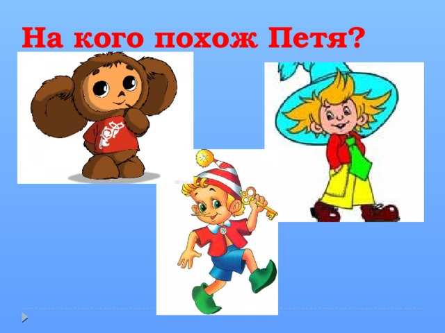 На кого похож Петя? 